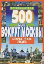 500 мест вокруг Москвы, которые нужно увидеть