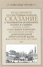 Подлинное со счастливым концом сказание о знаменит.мошеннике, казаке и сыщике, Ваньке Каине, о его.