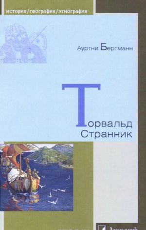 Торвальд Странник