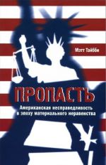 Пропасть.Американская несправедливость в эпоху материального неравенства