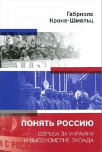 Ponjat Rossiju.Borba za Ukrainu i vysokomerie Zapada