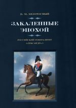 Закаленное эпохой. Российский генералитет Александра I