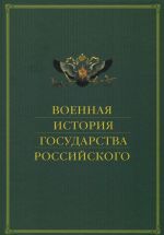 Военная история государства Российского