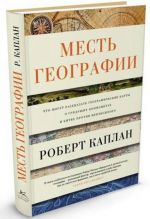 Месть Географии. Что могут рассказать географические карты о грядущих конфликтах и битве против неизбежного