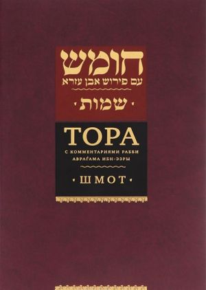 Tora s komment.rabbi Avragama Ibn-Ezry.Shmot