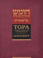 Tora s kommentarijami rabbi Avragama Ibn-Ezry.Bereshit