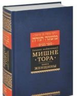 Мишне Тора. Женщины.