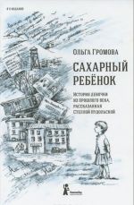 Сахарный ребенок (12+)