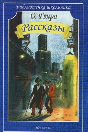 Рассказы.Генри О