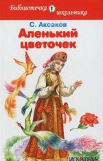 Аленький цветочек