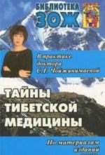 Тайны тибетской медицины