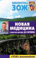 Новая медицина в практике доктора Д.В.Наумова