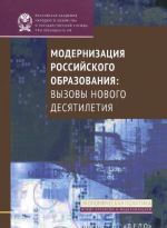 Модернизация Российского образования: Вызовы нового десятилетия