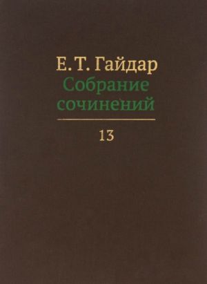 Собрание сочинений.Гайдар.Т.13 (В 15-ти тт.)