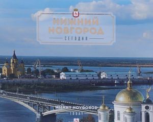 Nizhnij Novgorod.Segodnja