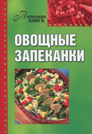 Овощные запеканки