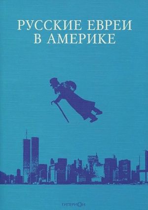 Русские евреи в Америке.Книга 11