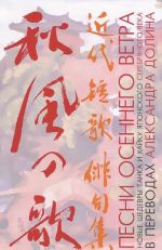 Песни осеннего ветра.Новые шедевры танка и хайку японского Серебряного века