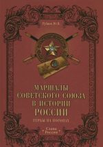 Маршалы Советского Союза в истории России.Гербы на погонах