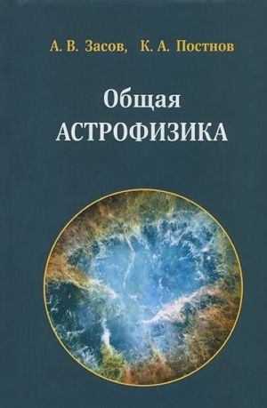 Obschaja astrofizika