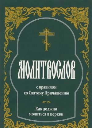 Молитвослов с правилом ко Святому Причащению.Как должно молиться в церкви (зел./красн.)