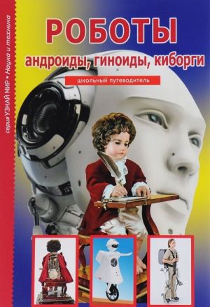 Roboty. Androjdy, ginoidy, kiborgi. Shkolnyj putevoditel