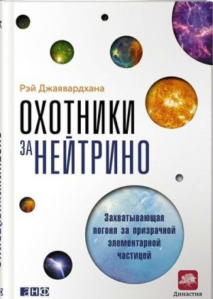 Okhotniki za nejtrino: Zakhvatyvajuschaja pogonja za prizrachnoj elementarnoj chastitsej