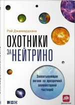 Охотники за нейтрино: Захватывающая погоня за призрачной элементарной частицей