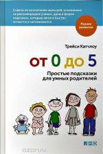 От 0 до 5.Простые подсказки для умных родителей