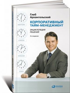 Korporativnyj tajm-menedzhment.Entsik.reshenij