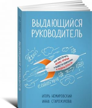 Vydajuschijsja rukovoditel: Kak obespechit biznes-proryv i vyvesti kompaniju v lidery otrasli