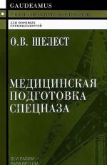 Медицинская подготовка спецназа