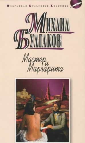 Мастер и Маргарита