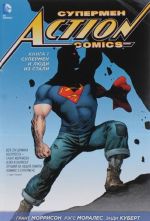 Супермен. Action Comics. Книга 1. Супермен и Люди из Стали