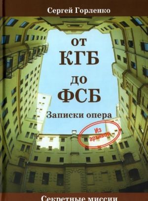 Ot KGB do FSB.Zapiski opera