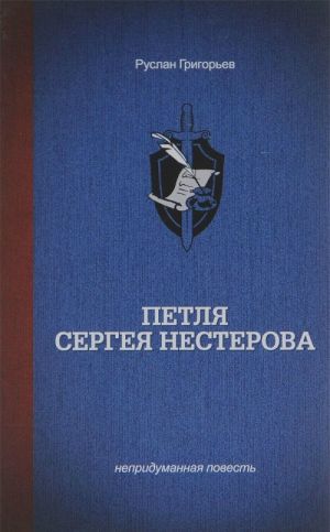 Петля Сергея Нестерова