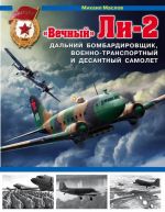 "Vechnyj" Li-2 — dalnij bombardirovschik, voenno-transportnyj i desantnyj samolet