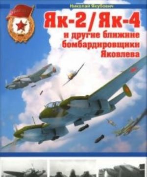 Як-2/Як-4 и другие ближние бомбардировщики Яковлева