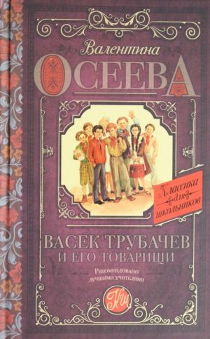 Васек Трубачев и его товарищи