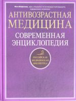 Антивозрастная медицина. Современная энциклопедия