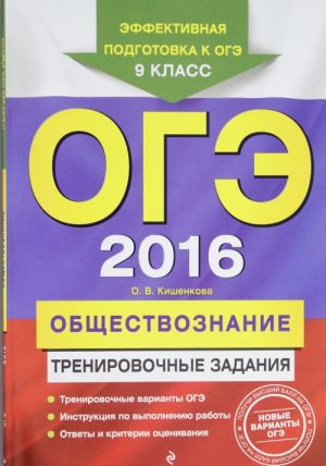 OGE-2016. Obschestvoznanie: trenirovochnye zadanija