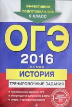 ОГЭ-2016. История: тренировочные задания