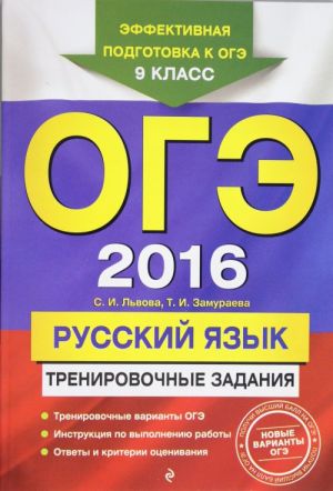 OGE-2016. Russkij jazyk: trenirovochnye zadanija