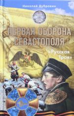 Первая оборона Севастополя 1854-1855 гг. "Русская Троя"