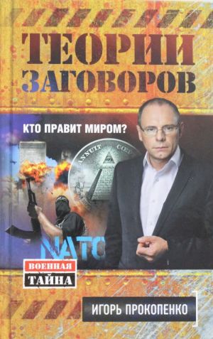 Теории заговоров. Кто правит миром?