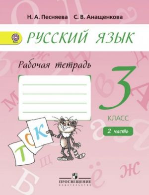 Русский язык. 3 класс. Рабочая тетрадь к учебнику А.В.Поляковой