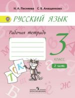 Russkij jazyk. 3 klass. Rabochaja tetrad k uchebniku A.V.Poljakovoj. V 2-kh chastjakh