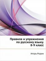 Правила И Упражнения По Русскому Языку. 8-9 Класс