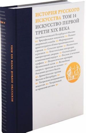 Istorija russkogo iskusstva. V 22 tomakh. Tom 14. Iskusstvo pervoj treti XIX veka