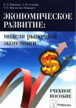 Экономическое развитие. Модели рыночной экономики